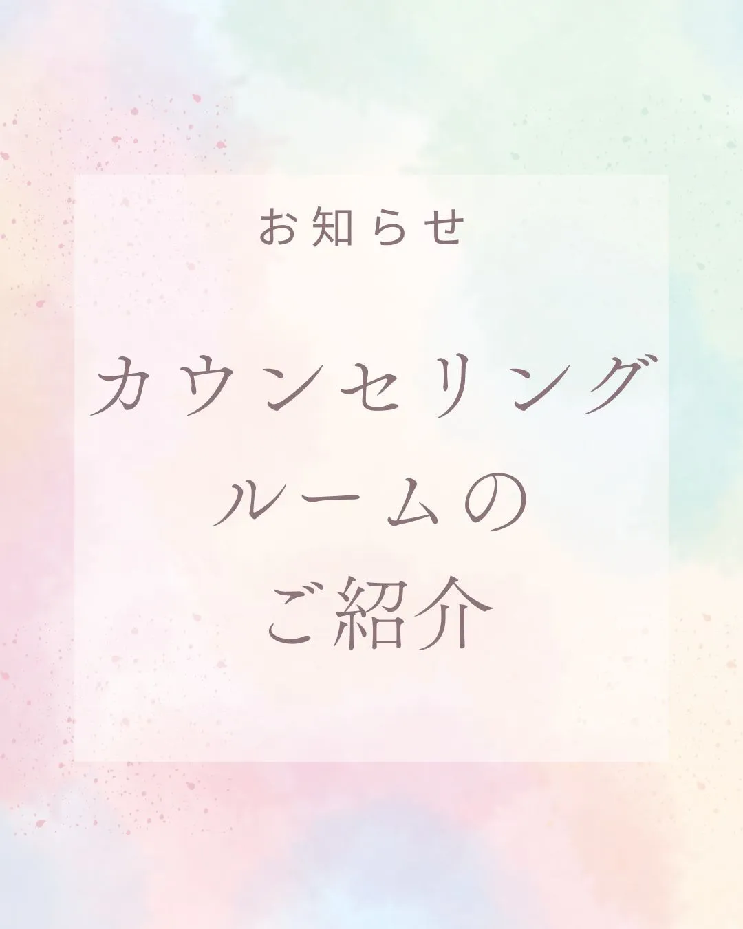 カウンセリングルームのご紹介